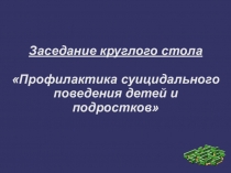 Профилактика суицидального поведения детей и подростков