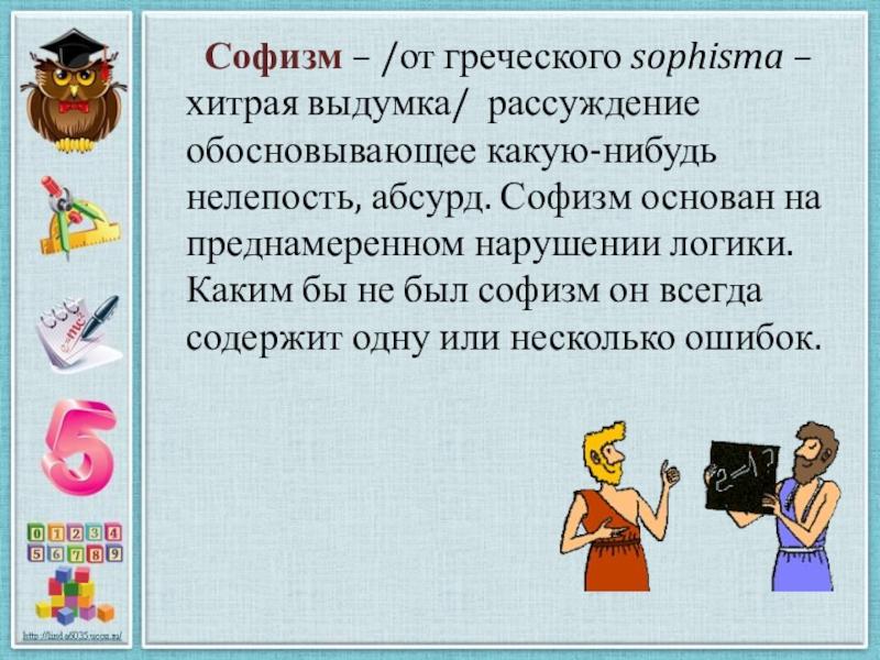 Рассуждение обоснование. Математические софизмы и математические фокусы. Софизм от греческого. Софизм «пропавший рубль». Задачи софизм друзья скидываются на какие-либо вещи.