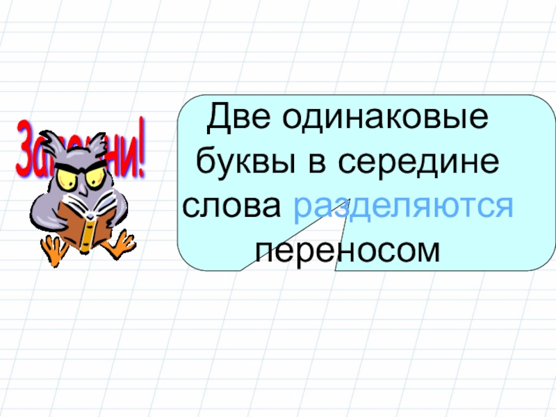 Какой из двух одинаковых. Слова с двумя одинаковыми буквами. Две буквы одинаковые.