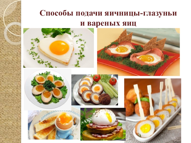 Тест блюда из яиц. Приготовление блюд из яиц. Способы подачи из варёных яиц. Ассортимент блюд из яиц. Способы подачи яичницы.
