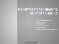 Презентация по геометрии на тему Понятие правильного многогранника