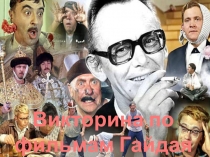 Презентация Викторина по фильмам Л. Гайдая