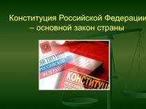 Презентация по окружающему миру Конституция - основной закон Российской Федерации (3 класс)