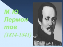 Презентация по литературе на тему М.Ю. Лермонтов, 5 класс