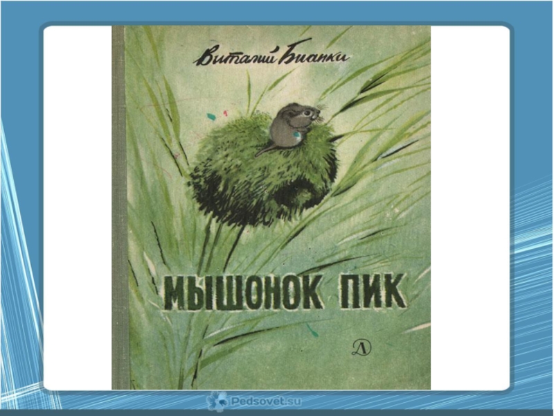 Бианки мышонок пик 3 класс презентация школа россии