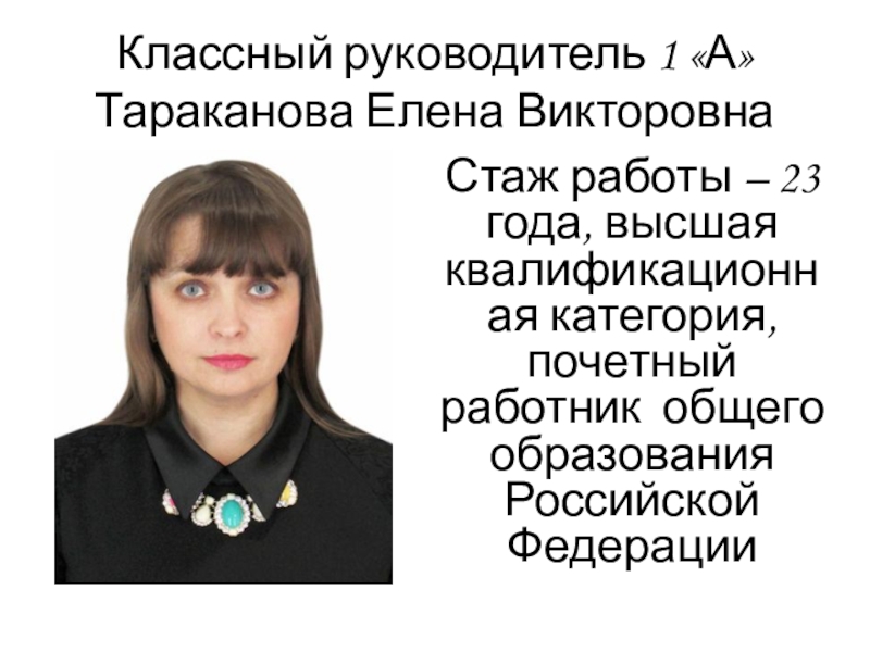 Классный руководитель 1 класса. Тараканова Елена Николаевна. Тараканова Елена Викторовна Саратов. Тараканова Елена Викторовна Абакан. Елена Викторовна Тараканова Кузнецк.