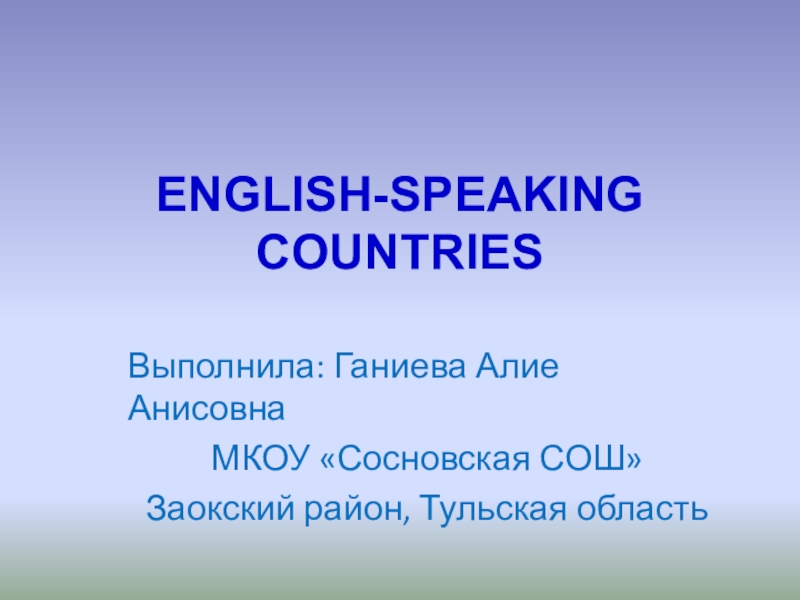 Презентация по английскому языку ENGLISH-SPEAKING COUNTRIES (7 класс)