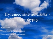 Презентация по истории Санкт-Петербурга город Санкт-Петербург