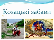 Презентация к игре Козацкие забавы (3 класс)