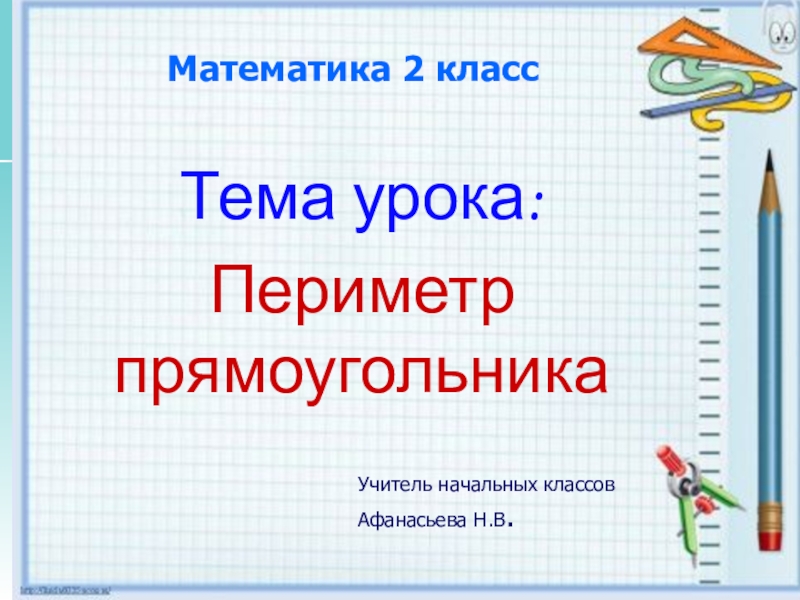 Конспект урока периметр прямоугольника 2 класс школа россии конспект и презентация