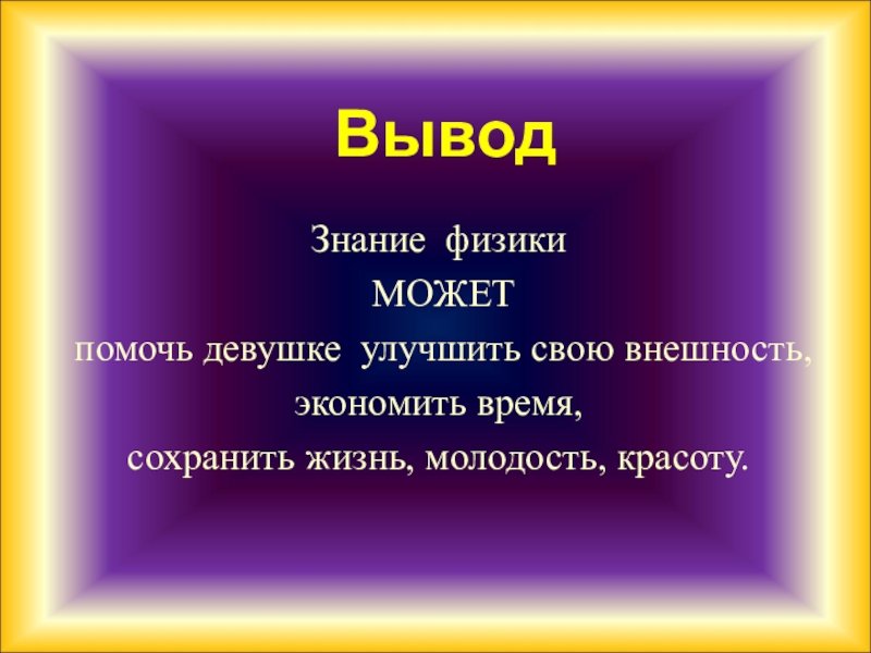 Презентация на тему физика в моей жизни