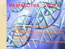 Презентация по химии на тему : Нуклеиновые кислоты. (10класс)