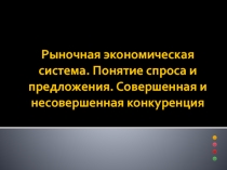 Презентация к уроку Рыночные отношения в экономике