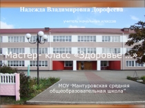 Презентация мастер-класса Здоровье...(конкурсное задание)