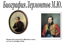Презентация по литературному чтению. Биограрафия М.Ю.Лермонтова 4 класс