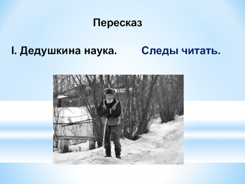 Прочитанные следы. Изложение следы. Изложение знакомые следы. Знакомые следы 3 класс. Изложение знакомые следы 3 класс презентация.