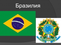 Презентация по географии Бразилия (11 класс)