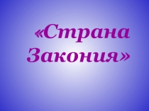 Презентация для внеклассного занятия по ОБЖ Страна закона