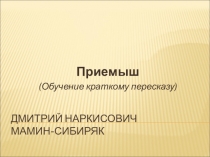 Презентация по литературному чтению Приёмыш