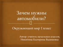 Презентация по окружающему миру на тему Зачем нужны автомобили? (1 класс)