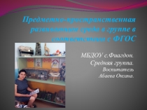 Предметно-пространственная развивающая среда в группе в соответствии с ФГОС
