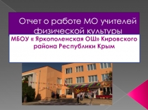 Презентация отчет о работе МО учителей физической культуры