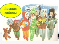 Презентация для учащихся начальных классов Зимние забавы