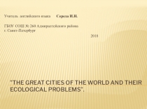 Презентация по английскому языку на тему Великие города мира и их экологические проблемы