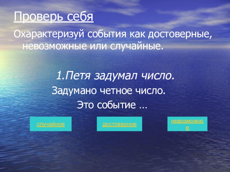 Презентация достоверные невозможные и случайные события 5 класс