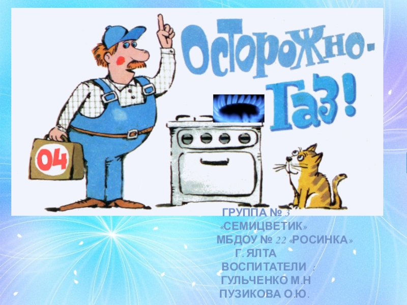 Осторожно-газ!