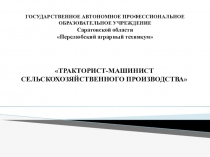 Презентация Профессия Тракторист-машинист с/х производства