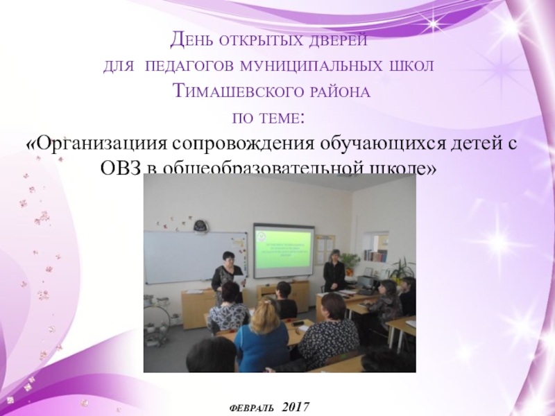Презентация Организация сопровождения обучающихся детей с ОВЗ в общеобразовательной школе