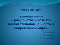 Гражданственность как воспитательная ценность в современном мире