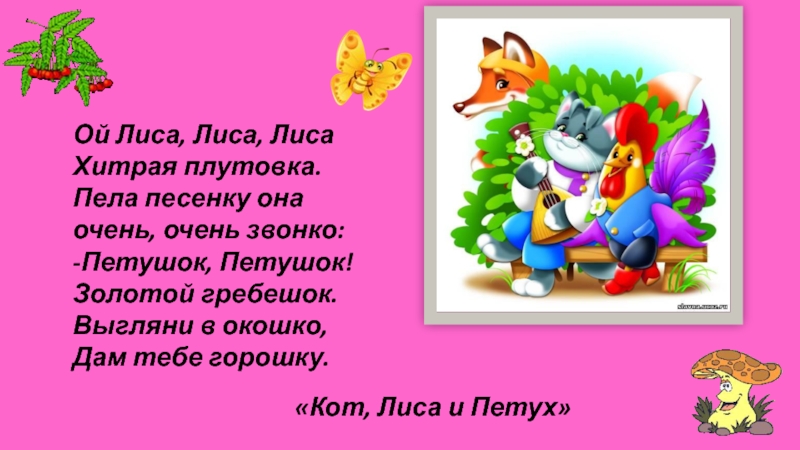 Песня кота и лисы. Петушок петушок золотой гребешок выгляни в окошко дам тебе горошка. Стих плутовка. Рифма выгляни в окошко. Стишок дам тебе горошка.