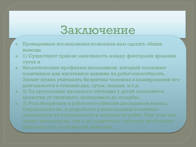 Проект влияние хронотипов на жизнь человека