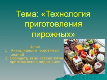 Тема: Технология приготовления пирожных