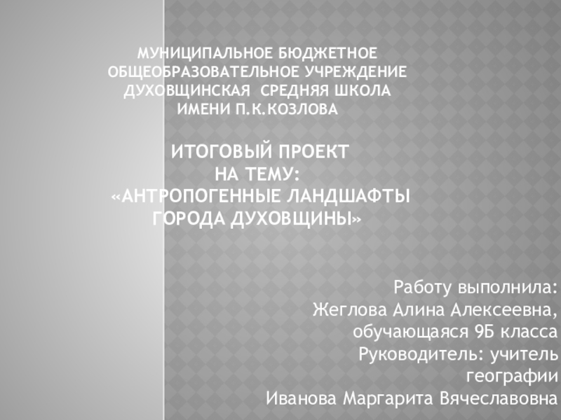 Презентация Презентация  Антропогенные ландшафты г.Духовщина