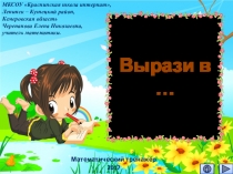 Презентация по математике Вырази в … . Математический тренажёр