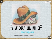 Презентация по литературному чтению во 2 классе, программа Школа России на тему Н. Носов Живая шляпа