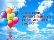 Презентация. Критерии эффективности современного урока