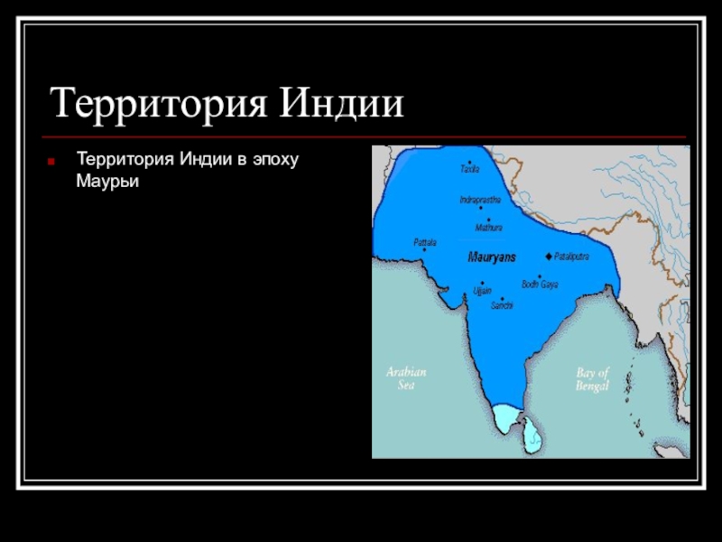 Территория индии. Империя Маурьев в древней Индии. Империя Маурьев в древней Индии карта. Территория империи Маурьев. Государство Маурьев на карте.