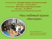 Презентация Наш кружок Фантазия (декоративно-прикладное творчество)
