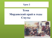 Урок. История мордовского края в период смуты