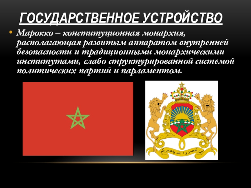 Марокко форма правления. Форма гос правления Марокко. Марокко государственное устройство. Марокко форма государства. Марокко форма государственного устройства.