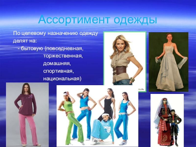 Разновидности одежды