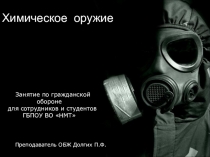 Химическое оружие