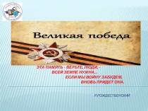 Великая победа