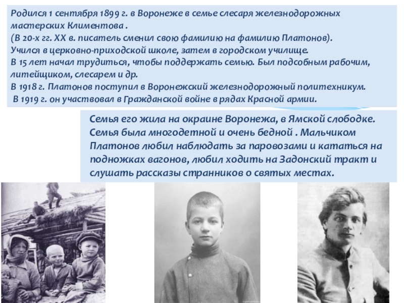 Родился 1 сентября 1899 г. в Воронеже в семье слесаря железнодорожных мастерских Климентова .(В 20-х гг. XX