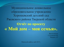 Отчёт по проекту. Презентация Мой дом - моя семья.