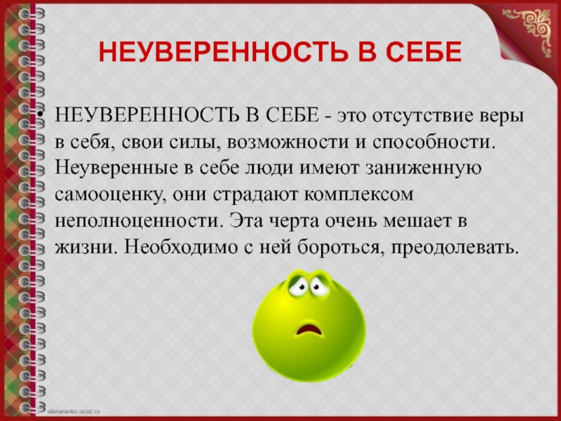 НЕУВЕРЕННОСТЬ В СЕБЕНЕУВЕРЕННОСТЬ В СЕБЕ - это отсутствие веры в себя, свои силы, возможности и способности. Неуверенные в